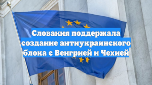 Словакия поддержала создание антиукраинского блока с Венгрией и Чехией