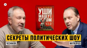СЕКРЕТЫ ПОЛИТИЧЕСКИХ ШОУ | Чеснаков, Матвейчев