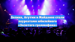 Долина, Агутин и Майданов стали лауреатами юбилейного «Золотого граммофона»
