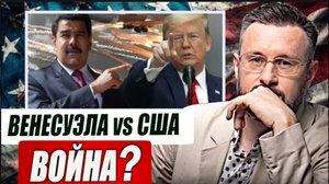ВЕНЕСУЭЛА ГОТОВИТСЯ К ВОЙНЕ С США/ПОКРОВСКИЙ ПРОВАЛ ЗЕЛЕНСКОГО/ ТАРАС СИДОРЕЦ
