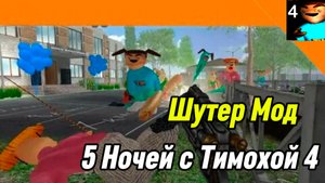 🩸 Шутер Мод 5 Ночей с Тимохой 4 Школа Смотри какой Вкусный Пирожок!