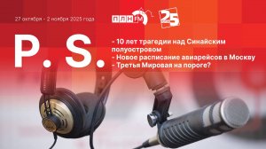 «Постскриптум»: 10 лет трагедии над Синаем, новое расписание в Москву и Третья Мировая на пороге?