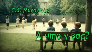 С.В. Михалков — А что у вас?