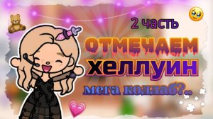 🎃 ОТМЕЧАЕМ ХЕЛЛУИН!!)) 2 ЧАСТЬ. МЕГА КОЛАББ?? ТОКА БОКА. NIKA TOCA.
