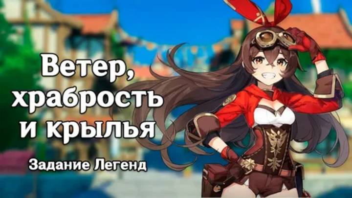 Genshin Impact ▷Озорной Кролик Глава I: Ветер, храбрость и крылья
