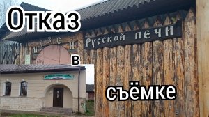 Отказ в съёмке