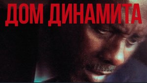 Дом из динамита A House of Dynamite (2025). Фильм онлайн бесплатно в отличном качестве
