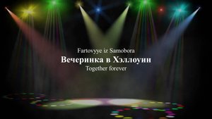 SCUM. Вечеринка в Хэллоуин.