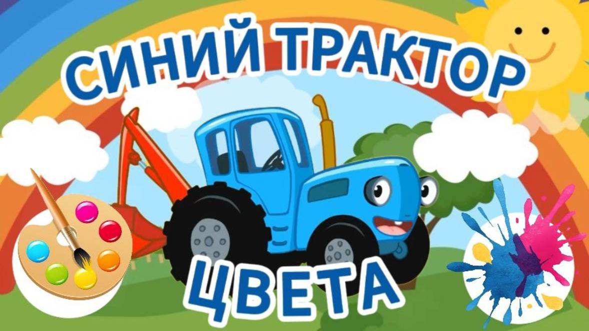 Синий Трактор и цвета! Мультик для малышей