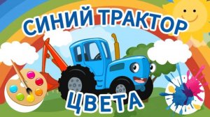 Синий Трактор и цвета! Мультик для малышей