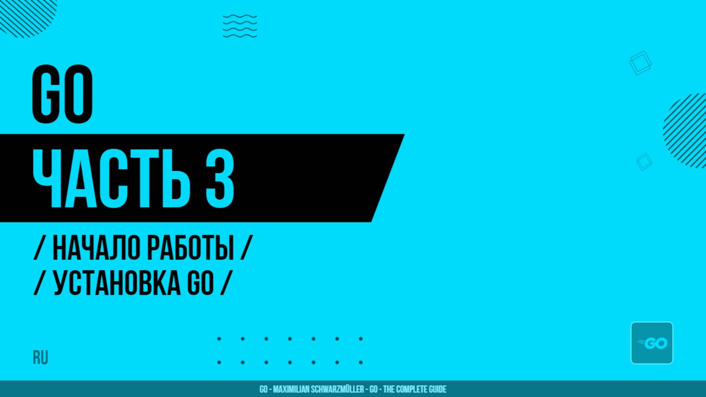 Go - 003 - Начало работы - Установка Go