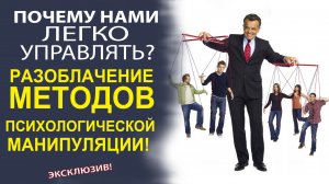 МАНИПУЛЯЦИИ ВОКРУГ НАС! КАК НЕ СТАТЬ ЖЕРТВОЙ ЧУЖИХ ЖЕЛАНИЙ?