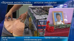 Программа «Время новостей» – Итоги недели 1 ноября 2025г