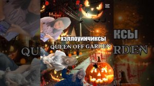 queen off garden, альбом : "хеллоуинчиксы"