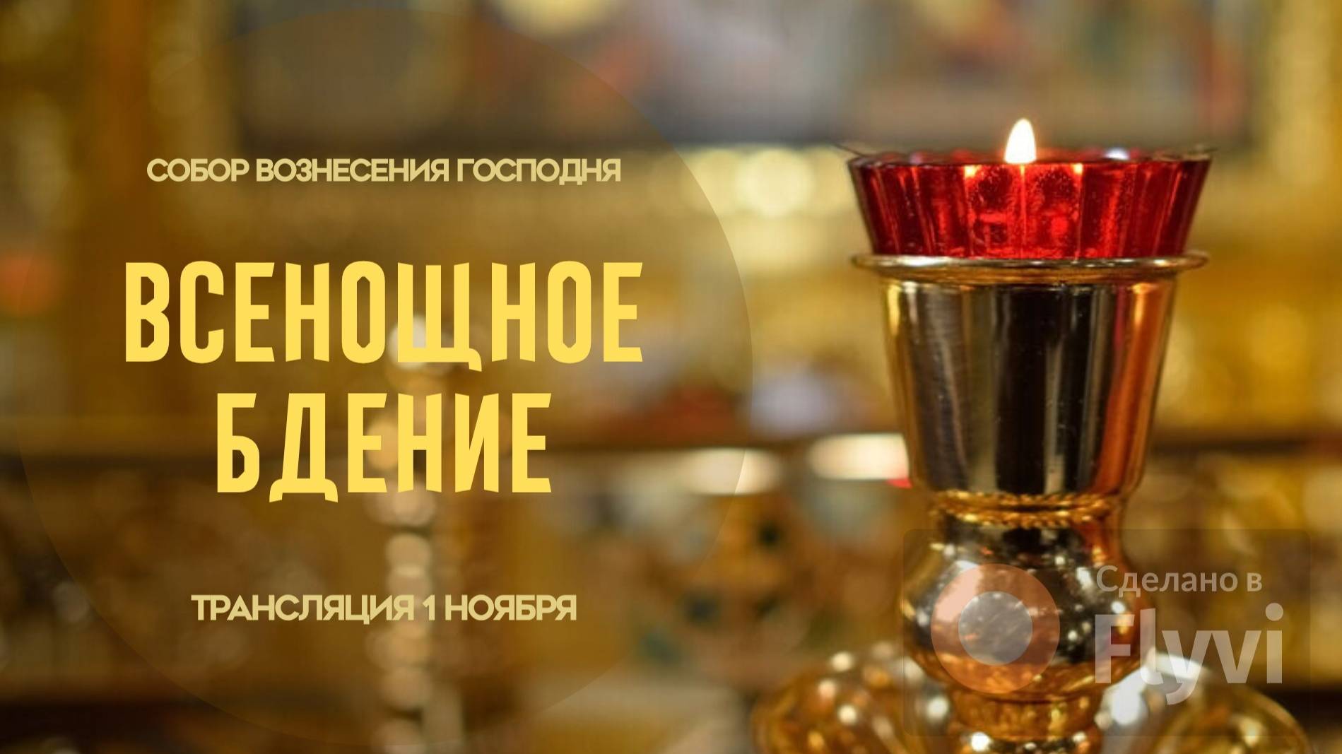 Всенощное бдение.Прямая трансляция смотреть онлайн