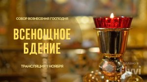 Всенощное бдение.Прямая трансляция