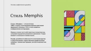 Стиль мемфис