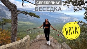 Серебряная беседка. Ялта Крым. Дорога на Ай-Петри