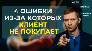 4 ошибки, почему клиент не покупает