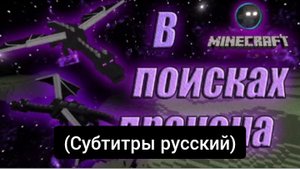 Dima - в поисках дракона! (Официальный minecraft клип на 1.000 подписчиков!) (Субтитры русский)