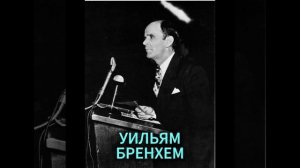 УИЛЬЯМ БРЕНХЕМ. СПАСЕНИЕ ОТ СМЕРТИ НА МОРОЗЕ