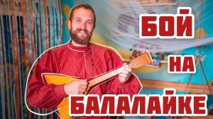 Мастер-класс по игре на БАЛАЛАЙКЕ | Бой на балалайке