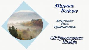 СП "Триостарты. Ноябрь" / Вступление