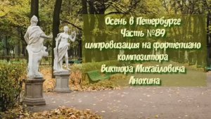 Осень в Петербурге Часть №89 импровизация на фортепиано композитора Виктора Михайловича Анохина