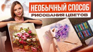 БУКЕТ БЕЗ СТРЕССА | Учимся рисовать любые цветы пастелью💐