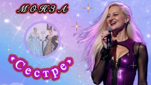 «Сестре» МОНЗА