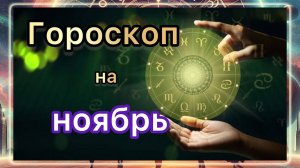 Гороскоп на ноября 2025 года. Самый точный гороскоп!!!