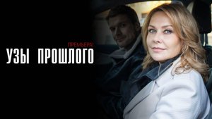 Узы прошлого 1-4 серия сериал мелодрама премьера Россия 1 2025 обзор