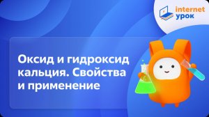 Химия 8 класс. Оксид и гидроксид кальция. Свойства и применение