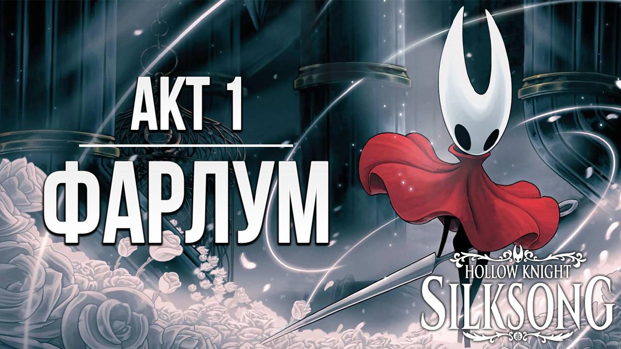АКТ 1: ФАРЛУМ | Hollow Knight: Silksong / Полый Рыцарь: Шёлковая Песня | #1