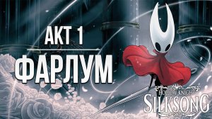 АКТ 1: ФАРЛУМ | Hollow Knight: Silksong / Полый Рыцарь: Шёлковая Песня | #1