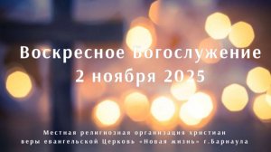 Воскресное Богослужение 2 ноября 2025