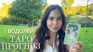 ВОДОЛЕЙ - ТАРО ПРОГНОЗ НА НОЯБРЬ