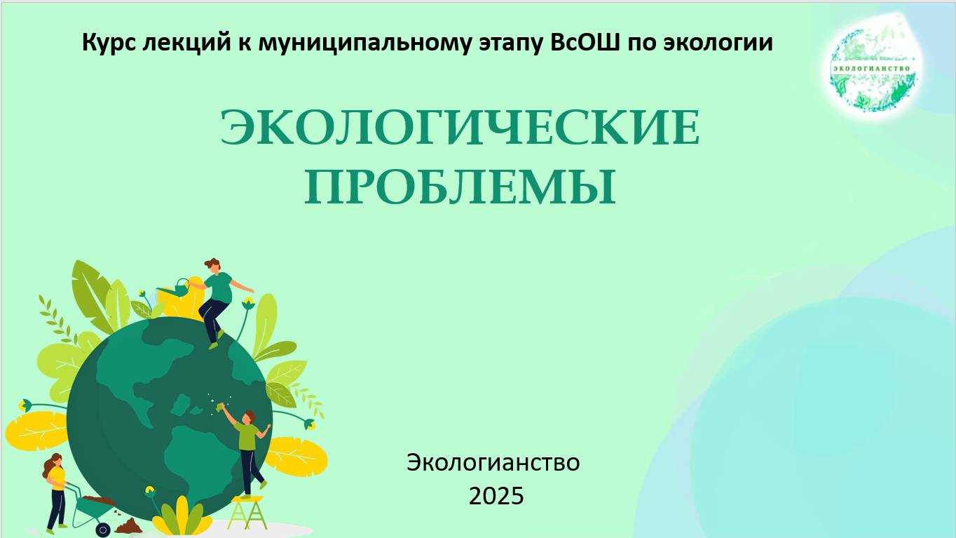 ВсОШ по экологии. Глобальные экологические проблемы