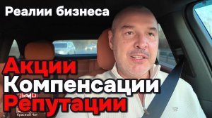 Реалии автобизнеса - акции, компенсации, репутации