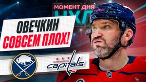 Александр Овечкин повторил худший старт сезона в карьере — «Вашингтон» снова проиграл  / Момент дня