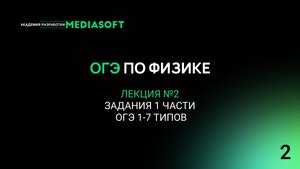 ОГЭ по Физике. Занятие №2. Задания 1 части ОГЭ 1-7 типов