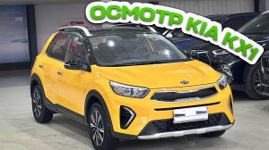 Осмотр Kia KX1 под заказ из Китая.