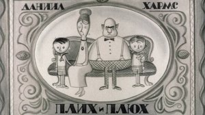 Плих и плюх