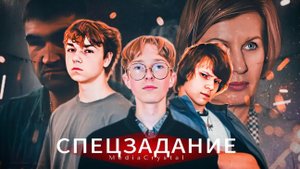 ТРЕЙЛЕР ФИЛЬМА "СПЕЦЗАДАНИЕ 2025"