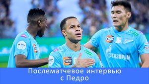 Педро:это была хорошая командная победа #Зенит #ЗенитЛокомотив #Педро #РПЛ #кубокроссии #ПедроЗенит