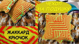 КАК СВЯЗАТЬ НАВОЛОЧКУ ЖАККАРДОМ/ИНТАРСИЕЙ // КРЮЧОК // ОБЗОР ПРИЕМОВ ВЯЗАНИЯ 👍💖