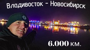 АМУР, БАЙКАЛ, ЕНИСЕЙ. ОБРАТНЫЙ ПУТЬ ДОМОЙ на НОВОМ АВТО. Путешествие на Дальний Восток. Финал.