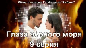 Ох уж эти турецкие "Глаза чёрного моря" 9 серия