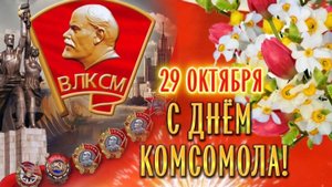 День рождения комсомола