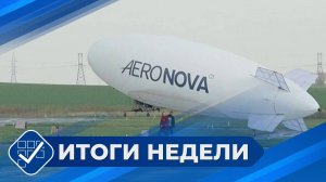 Итоги недели. 02 ноября 2025 года